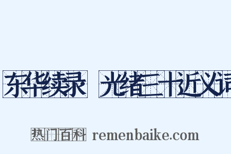 东华续录·光绪三十近义词是什么意思的图片